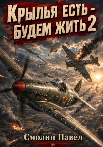 Крылья есть - будем жить! 2. Павел Смолин