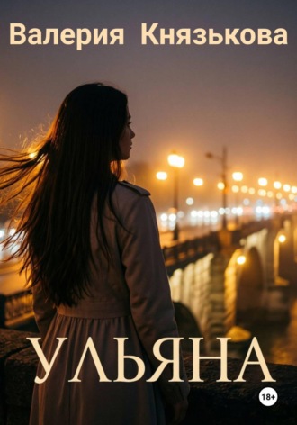 Ульяна. Валерия Князькова