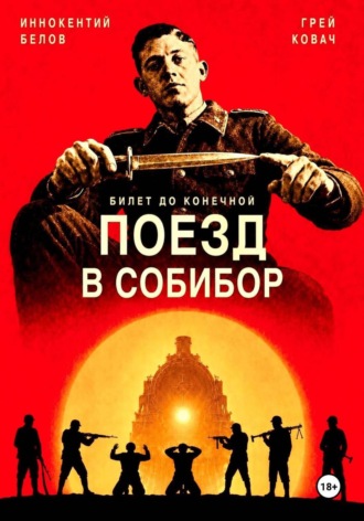 Билет до конечной. Поезд в Собибор. Иннокентий Белов