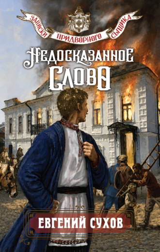 Евгений Сухов. Недосказанное слово