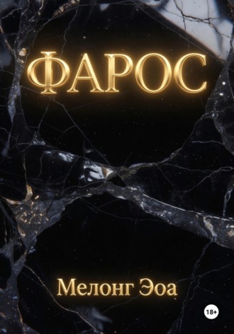 Фарос. Мелонг Эоа