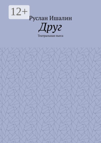 Друг. Театральная пьеса. Руслан Ишалин