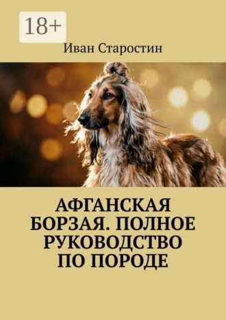 Иван Старостин. Афганская борзая. Полное руководство по породе