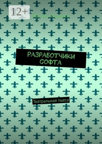 Разработчики софта. Театральная пьеса. Руслан Ишалин