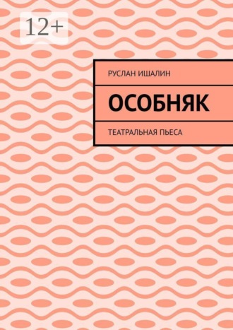 Руслан Ишалин. Особняк. Театральная пьеса