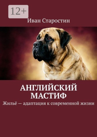 Иван Старостин. Английский мастиф. Жильё — адаптация к современной жизни