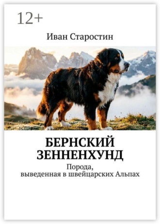 Иван Старостин. Бернский зенненхунд. Порода, выведенная в швейцарских Альпах