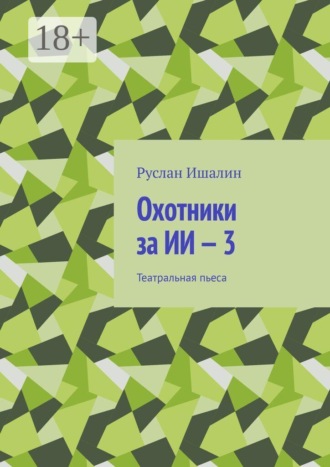 Руслан Ишалин. Охотники за ИИ — 3. Театральная пьеса