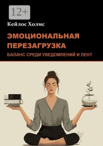 Эмоциональная перезагрузка: Баланс среди уведомлений и лент. 