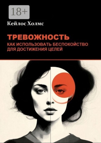 Тревожность: Как использовать беспокойство для достижения целей. 