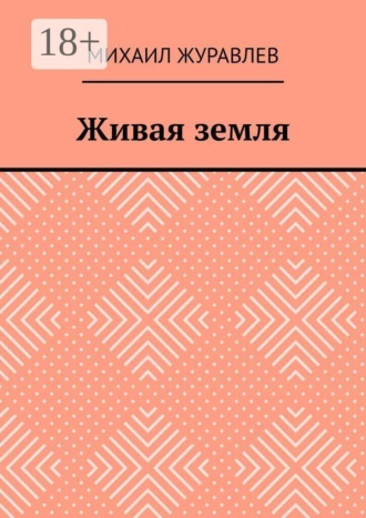 Михаил Журавлев. Живая земля