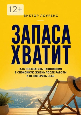 Запаса хватит. Как превратить накопления в спокойную жизнь после работы и не потерять себя. Виктор Лоуренс