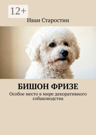Иван Старостин. Бишон фризе. Особое место в мире декоративного собаководства
