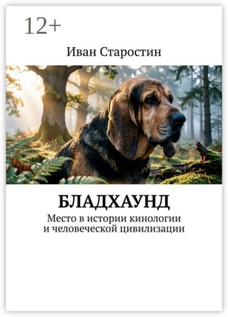 Иван Старостин. Бладхаунд. Место в истории кинологии и человеческой цивилизации