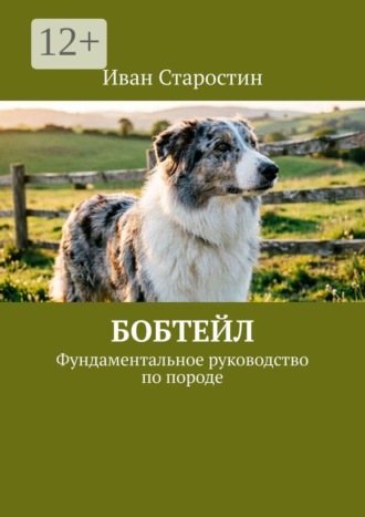 Иван Старостин. Бобтейл. Фундаментальное руководство по породе