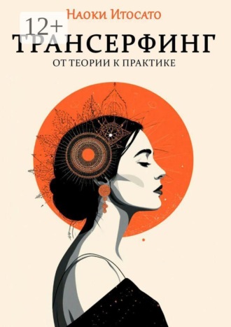 Трансерфинг: От теории к практике. Наоки Итосато