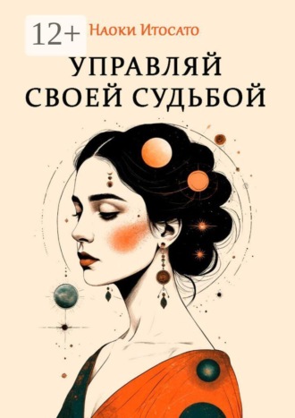 Управляй своей судьбой. Наоки Итосато