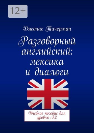 Джонас Тичерман. Разговорный английский: Лексика и диалоги. Учебное пособие для уровня A2
