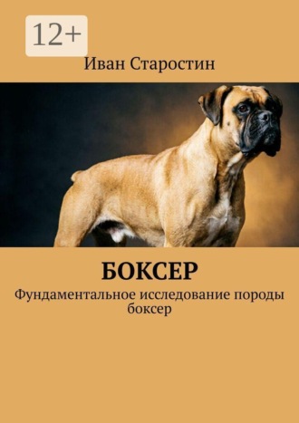 Иван Старостин. Боксер. Фундаментальное исследование породы боксер