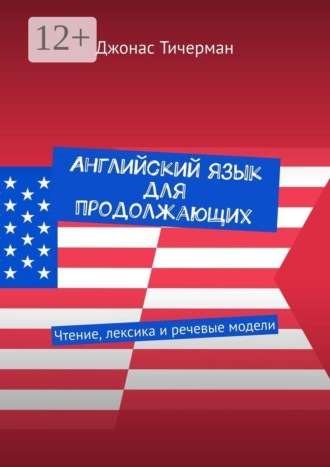 Джонас Тичерман. Английский язык для продолжающих. Чтение, лексика и речевые модели