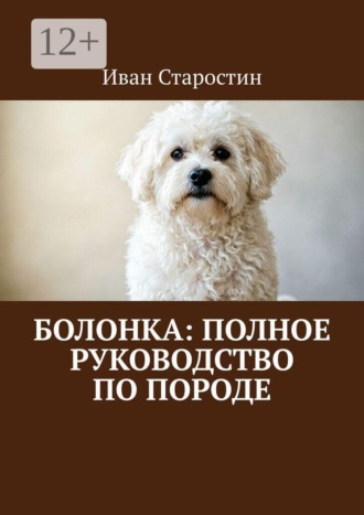Иван Старостин. Болонка: полное руководство по породе