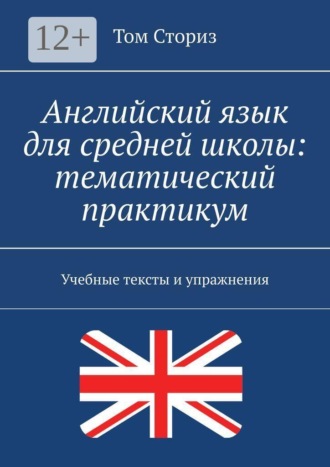 Английский язык для средней школы: тематический практикум. Учебные тексты и упражнения. 