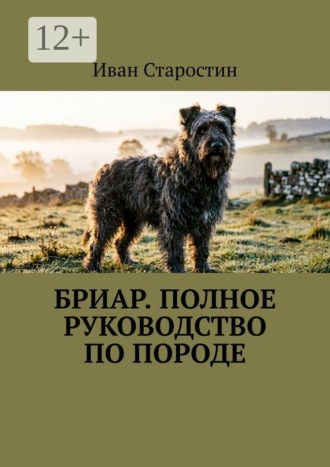 Бриар. Полное руководство по породе. Иван Старостин