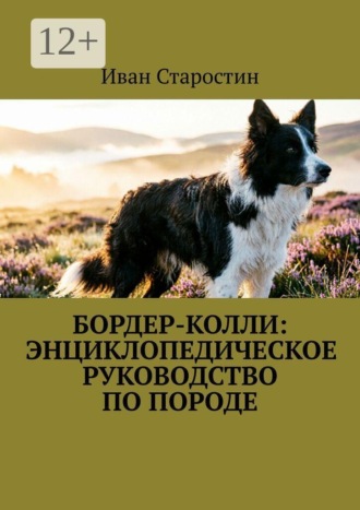 Бордер-колли: Энциклопедическое руководство по породе. Иван Старостин