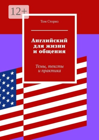 Том Сториз. Английский для жизни и общения. Темы, тексты и практика