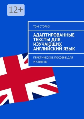 Том Сториз. Адаптированные тексты для изучающих английский язык. Практическое пособие для уровня B1