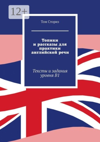 Том Сториз. Топики и рассказы для практики английской речи. Тексты и задания уровня B1