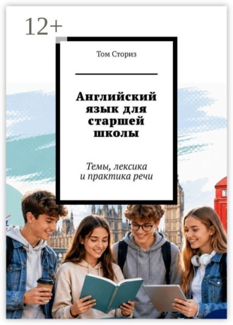 Том Сториз. Английский язык для старшей школы. Темы, лексика и практика речи