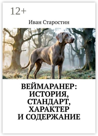 Веймаранер: История, стандарт, характер и содержание. Иван Старостин