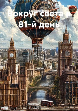 Кристиан Ваймс. Вокруг света в 81-й день