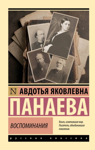 Воспоминания. О Некрасове, Достоевском, Тургеневе и других. Авдотья Яковлевна Панаева