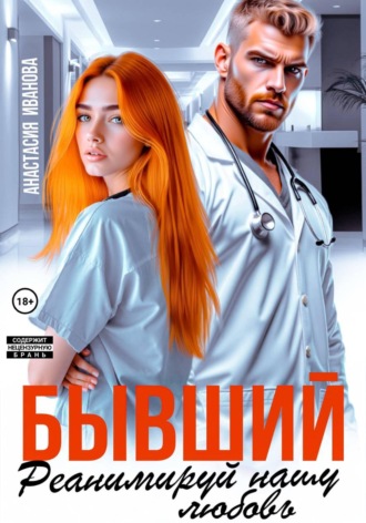 Бывший, реанимируй нашу любовь. Анастасия Иванова
