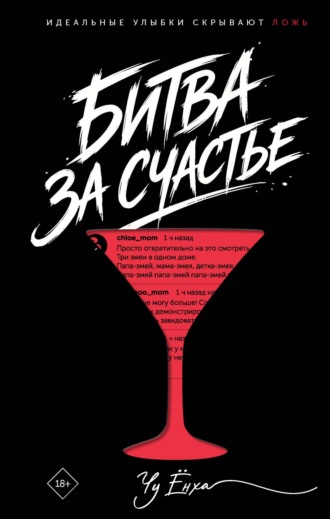 Чу Ёнха. Битва за счастье