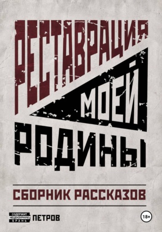 Реставрация моей Родины. Глеб Петров