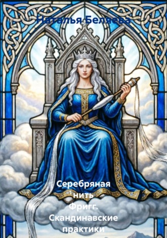 Серебряная нить Фригг. Скандинавские практики принятия себя. Наталья Беляева