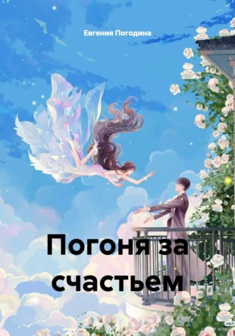 Евгения Погодина. Погоня за счастьем