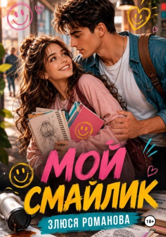 Мой Смайлик. Злюся Романова