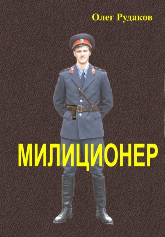 Милиционер. Олег Юрьевич Рудаков