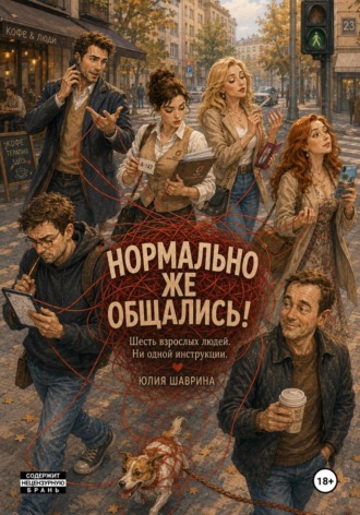 Юлия Шаврина. Нормально же общались!