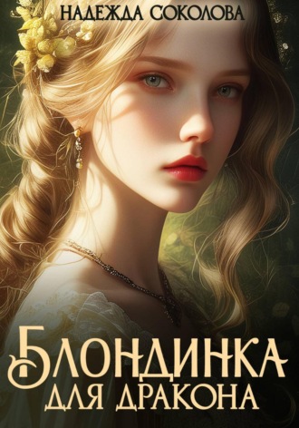 Блондинка для дракона. Надежда Соколова