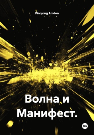 Pinojong Anidon. Волна и манифест