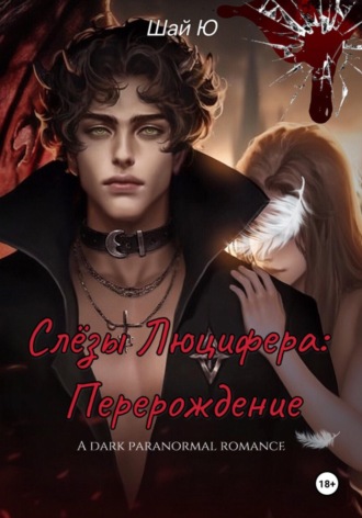 Шай Ю. Слёзы Люцифера: Перерождение