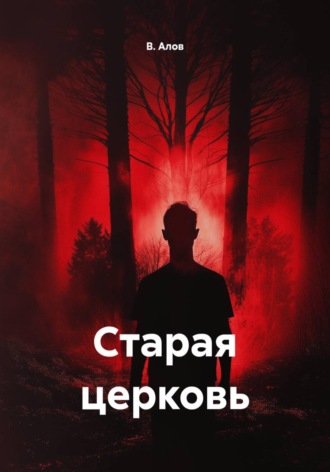 Старая церковь. В. Алов