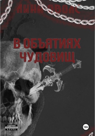 В объятиях чудовищ. Лина Аволс