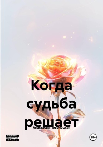 Когда судьба решает. Анастасия Поволоцкая