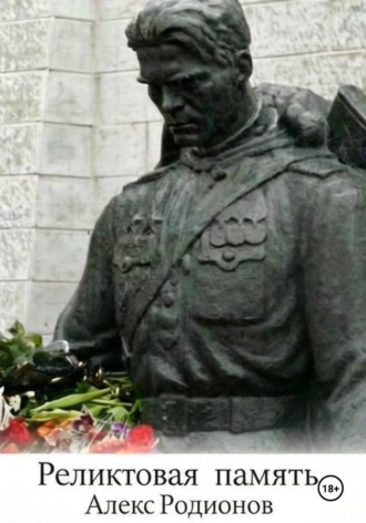 Реликтовая память. Алекс Родионов